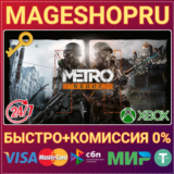 🟢⚡METRO REDUX BUNDLE XBOX ONE/X|S КЛЮЧ