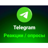 Реакции и опросы для Telegram канала