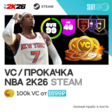 NBA 2K26 МОНЕТЫ VC STEAM ВСЕ РЕГИОНЫ