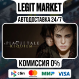 A Plague Tale: Requiem / Steam АВТО / РУ + МИР