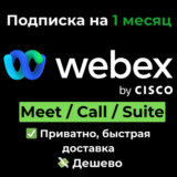 Подписка Webex | Meet / Call / Suite на 1 месяц