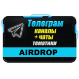 База 12500 Телеграм каналов и чатов Airdrop (Crypto)