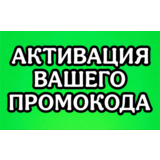 Активация ВАШЕЙ ПРОМО ССЫЛКИ