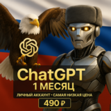 Личный ChatGPT Plus 1/3 месяц / смена данных