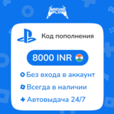 ☑️ Коды/пополнения PlayStation Store (Индия) — 8000 INR