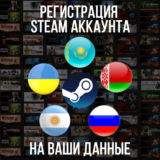 Регистрация аккаунт Стим Казахстан/Украина и т.д. STEAM