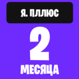 Я. Плюс 2 месяца