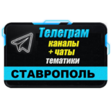 База 2450 Телеграм каналов и чатов города Ставрополь