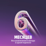 ⭐️Подписка Я Плюс (Мульти) - на 6 месяцев