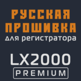 Модифицированная прошивка LX2000 PREMIUM MOD RU