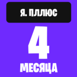 Я. Плюс 4 месяца