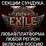✅ЛЮБАЯ ПЛАТФОРМА✅СЕКЦИИ СУНДУКА✅PATH OF EXILE 2✅РОССИЯ✅
