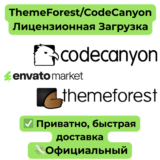 Envato | ThemeForest/CodeCanyon Лицензионная Загрузка