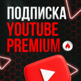 YouTube Premium 12 Месяцев