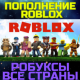 Роблокс ROBLOX код 800/2000 ROBUX Робуксы ВСЕ СТРАНЫ