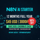 🤖 N8N AI СТАРТЕР 12 МЕС | ПОЛНЫЙ ГОД ЗА $45 😲 🤖
