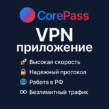 CorePass VPN | VLESS | Удобное приложение | Лучший ВПН