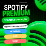 1/3/6/12 МЕСЯЦЕВ SPOTIFY PREMIUM РАБОТАЕТ В РФ