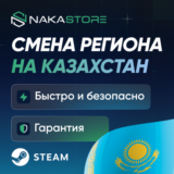 Смена Региона Steam на КЗ/УКР/Индия от NaKaStore