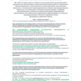 Б.8.6 ПБ 1226.13 (февраль 2025)