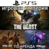Dying Light: The Beast + 1&2 PS5 П3 Аренда от 15 дней