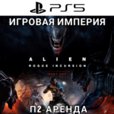 Alien Rogue Incursion Evolved PS5 П2 Аренда от 10 дней