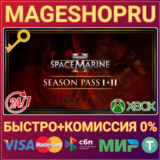 🟢⚡WARHAMMER 40,000: SEASON PASS 1 + 2 DLC XBOX КЛЮЧ