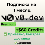 Подписка v0.dev | Premium + $60 Credits на 1 месяц