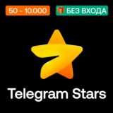 ⭐ Телеграм Звезды | 50 - 10,000 | Без входа