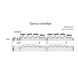Третье сентября (И. Крутой) ноты для гитары
