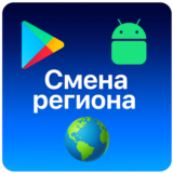 🌎 Смена региона Google Play Android ЛЮБОЙ РЕГИОН ⚡️