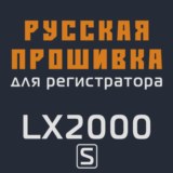 Модифицированная прошивка LX2000 S MOD RU
