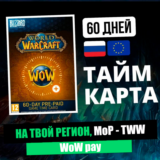 ТАЙМ КАРТА WoW НА 60 ДНЕЙ, RU/KZ/TR/EU, ЦИФРОВОЙ КЛЮЧ