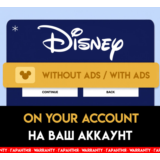 DISNEYPLUS / 1 - 12 МЕСЯЦЕВ / НА ЛИЧНЫЙ АКК / ГАРАНТИЯ