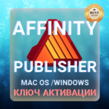 Affinity Publisher для macOS и Windows КЛЮЧ АКТИВАЦИИ