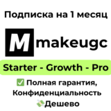 Подписка MakeUGC AI | Startup/Growth/Pro на 1 месяц
