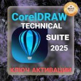 CorelDraw Technical Suite 2025 ключ