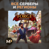 Forge of Empires - Бриллианты и донат!