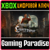 LEGACY OF THE FORGE XBOX SERIES S|X КЛЮЧ/КОД