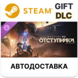 Destiny 2 Отступники Steam DLC
