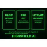 Higgsfield AI Basic | Pro | Unlimited | Подписка 1 меся
