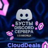 ❤️ БУСТ ДИСКОРД СЕРВЕРА 1/3 МЕСЯЦА (+ГАРАНТИЯ) ❤️
