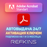 ADOBE ACROBAT STANDART КОД/КЛЮЧ НА ПОДПИСКУ 1-3 МЕС