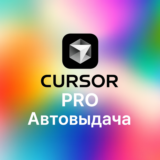 Cursor PRO|Авто-Доставка|1 месяц