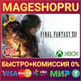 🟢⚡FINAL FANTASY XVI COMPLETE EDITION XBOX+ПК КЛЮЧ
