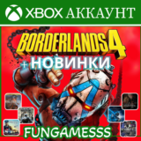 Borderlands 4 + НОВИНКИ XBOX❤️‍🔥АККАУНТ