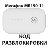Разблокировка роутера Мегафон MR150-11. Код.
