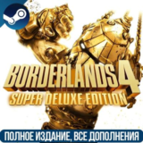 BORDERLANDS 4 SUPER DELUXE EDITION | НА РУССКОМ |STEAM