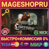 🟢⚡LEGACY OF THE FORGE XBOX SERIES X|S КЛЮЧ