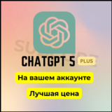 ChatGPT Plus | На вашем аккаунте